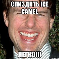 Спиздить ICE CAMEL ЛЕГКО!!!