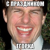 С праздником Егорка