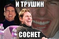 И Трушин соснет