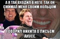 А Я ТАК ВХОДИЛ В НЕГО, ТАК ОН СЖИМАЛ МЕНЯ СВОИМ КОЛЬЦОМ. ГОВОРИЛ НИКИТА О ЛИСЬЕМ АНУСЕ.