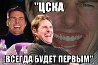 "ЦСКА Всегда будет первым"