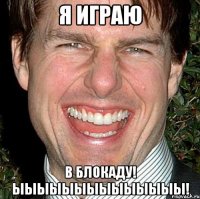 Я ИГРАЮ В БЛОКАДУ! ЫЫЫЫЫЫЫЫЫЫЫЫЫЫ!