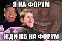 я на форум жди ЖБ на форум