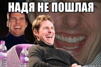 Надя не пошлая 