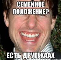 семейное положение? есть друг! Хаах