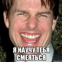  я научу тебя смеяться