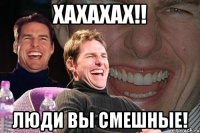 Хахахах!! Люди вы смешные!