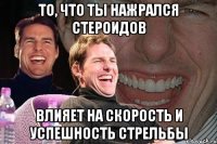 то, что ты нажрался стероидов влияет на скорость и успешность стрельбы