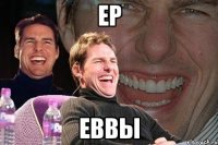 ер еввы