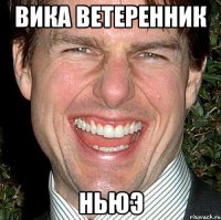 Вика Ветеренник Ньюэ