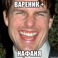 Вареник + Нафаня