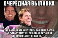 Очередная выливка Уважаемые игроки теперь во время лагов форум автоматически становиться не доступен, а вот нефиг ныть)