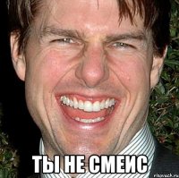  Ты не смеис