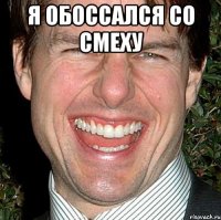 я обоссался со смеху 