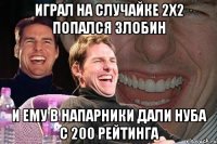 Играл на случайке 2х2 попался злобин и ему в напарники дали нуба с 200 рейтинга