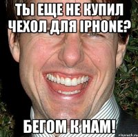 ты еще не купил чехол для iphone? бегом к нам!