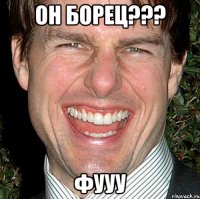 ОН БоРец??? ФууУ