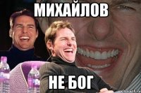 михайлов не Бог