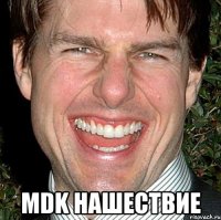  МDK Нашествие