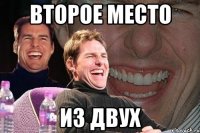 второе место ИЗ ДВУХ