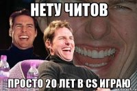 Нету читов Просто 20 лет в cs играю