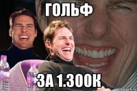 Гольф за 1.300К