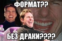 Формат?? Без драки????