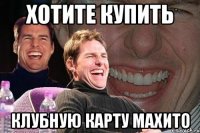 хотите купить клубную карту Махито