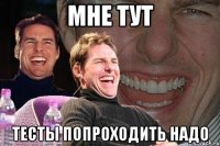 Мне тут Тесты попроходить надо