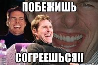 Побежишь согреешься!!