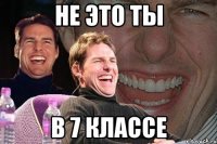 не это ты в 7 классе