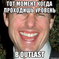 Тот момент когда проходишь уровень в OUTLAST