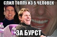 Слил толпу из 5 человек за бурст