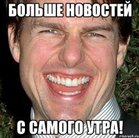 Больше новостей с самого утра!