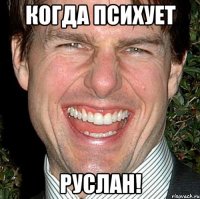 когда психует руслан!