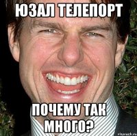 Юзал телепорт Почему так много?