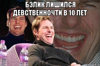 Бэлик лишился девственночти в 10 лет 