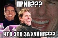 прив??? что это за хуйня???