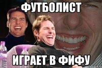 ФУТБОЛИСТ ИГРАЕТ В ФИФУ