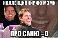 Коллекционирию мэми Про Саню =D