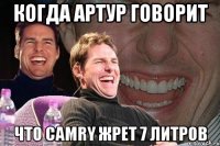 Когда Артур говорит что camry жрет 7 литров