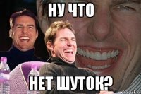 Ну что Нет шуток?