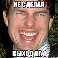 не сделал выход на 1