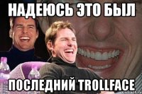 Надеюсь это был последний trollface