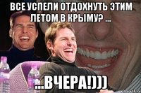 Все успели отдохнуть этим летом в Крыму? ... ...Вчера!)))