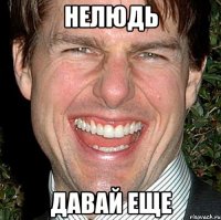 Нелюдь давай еще