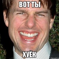 Вот ты Хуёк