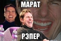 Марат рэпер