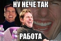 ну нече так работа