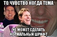 То чувство когда Тема Не может сделать нормальный шрифт